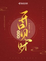 《姑娘她開口見財》