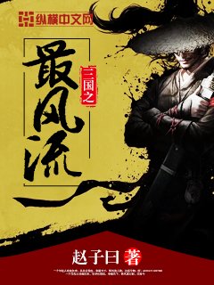 《三國之最風流》