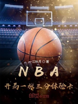 《NBA:開局一張三分體驗卡》
