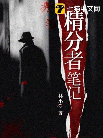 《精分者笔记》