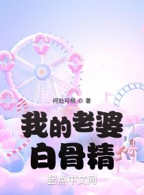 《我的老婆白骨精》