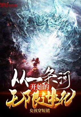 《從一條河開始的無限進化》