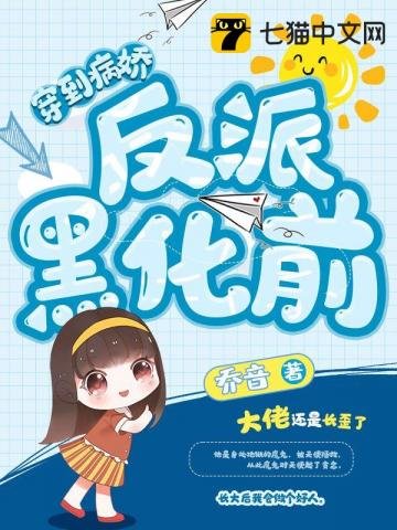 《穿到病嬌反派黑化前》