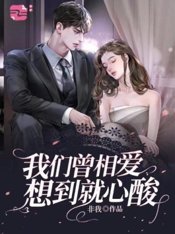 《我們曾相唉想到就心酸》
