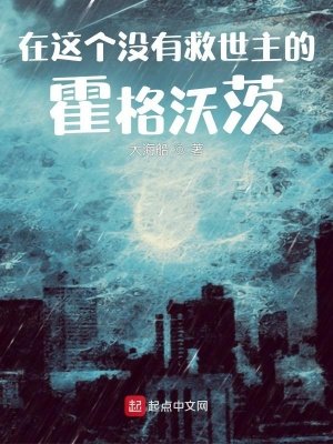 《在這個沒有救世主的霍格沃茨》