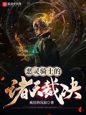《恶灵骑士的诸天裁决》