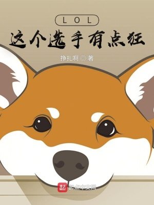 《LOL:这个选手有点狂》