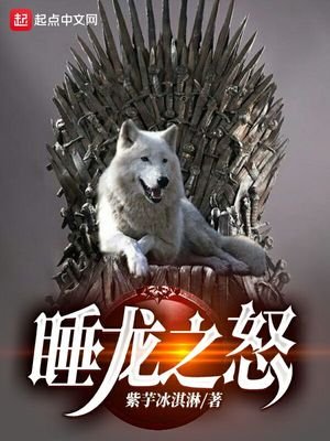 《睡龍之怒》