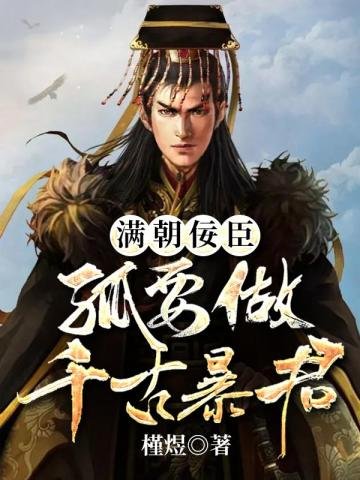 《滿朝佞臣孤要做千古暴君》