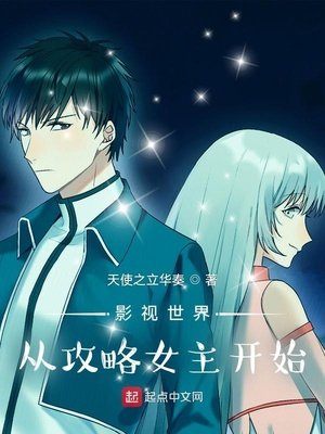 《影視世界從攻略女主開始》