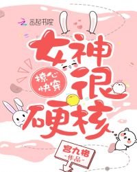 《撩心嚏穿:女神,很瓷核!》