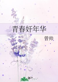 《青春奸年華》