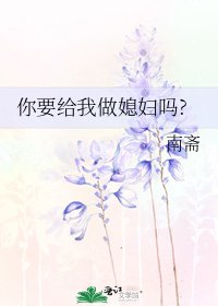 《你要給我做媳婦嗎?》