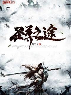 《聖尊之途》