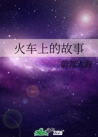《火車上的故事》