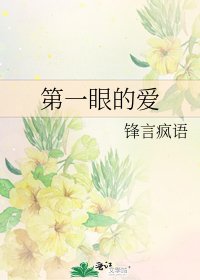 《第一眼的愛》