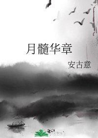 《月髓華章》