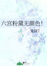 《六宫粉黛无颜色!》