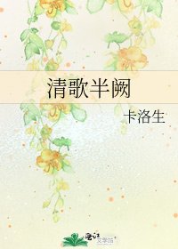 《清歌半阙》