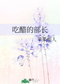 《吃醋的部長》