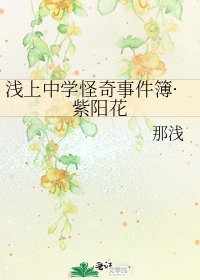 《淺上中學怪奇事件簿·紫陽花》