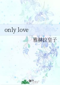 《only love》
