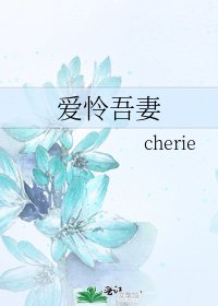 《愛憐吾妻》