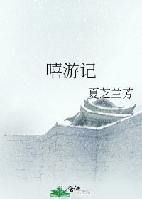 《嘻遊記》