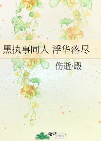 《黑執事同人 浮華落盡》