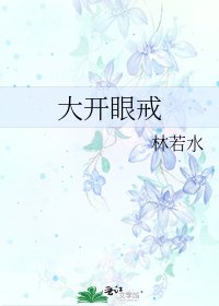 《大開眼戒》