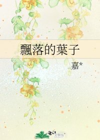 《飄落的葉子》
