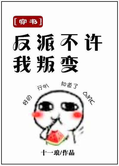 《(穿书)反派不许我叛变》