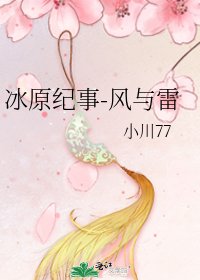 《冰原紀事-風與雷》