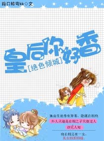 《絕色傾城:皇后,你好香》