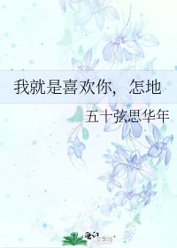 《我就是喜歡你,怎地》