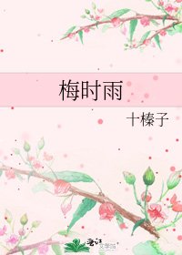 《梅時雨》