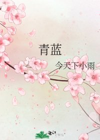 《青藍》