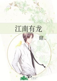 《江南有龍》