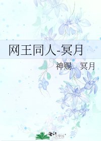 《網王同人-冥月》