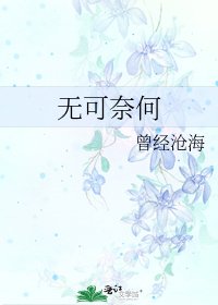 《無可奈何》