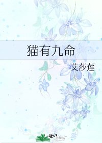 《貓有九命》