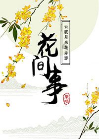 《花间事》