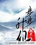 《步步昇仙》