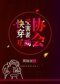 《快穿受害者互助協會》