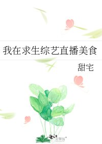 《我在求生综艺直播美食》