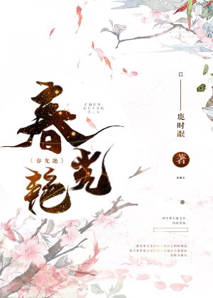 《春光豔》