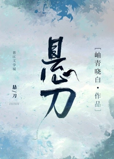 《懸刀》