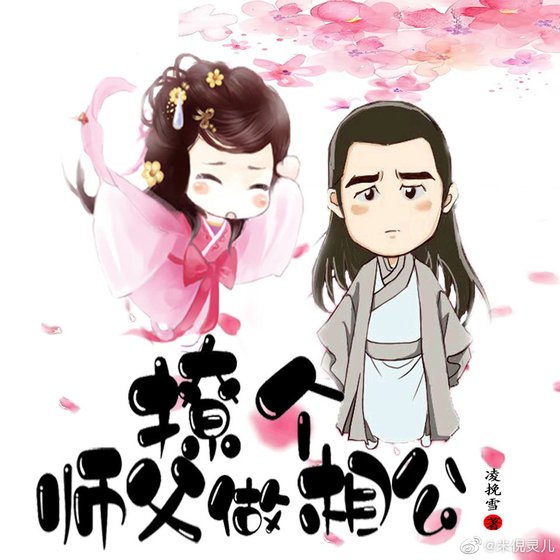 《雪花神劍之撩個師父做相公》