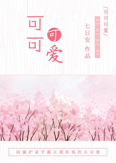 《可可可愛》