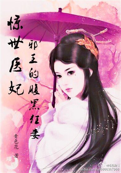 《驚世醫妃:邪王的腹黑狂妻》